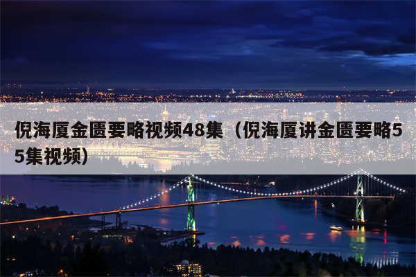 倪海厦金匮要略视频48集（倪海厦讲金匮要略55集视频）