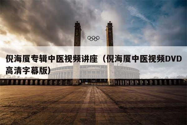 倪海厦专辑中医视频讲座(倪海厦中医视频DVD高清字幕版)