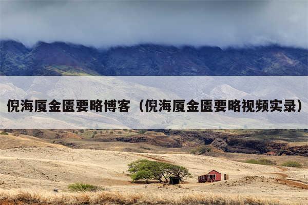 倪海厦金匮要略博客(倪海厦金匮要略视频实录)