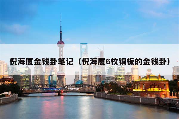 倪海厦金钱卦笔记(倪海厦6枚铜板的金钱卦)