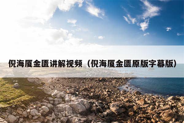倪海厦金匮讲解视频（倪海厦金匮原版字幕版）