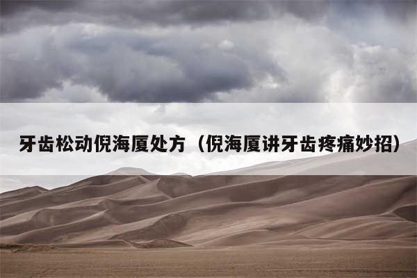 牙齿松动倪海厦处方（倪海厦讲牙齿疼痛妙招）