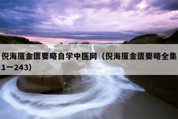 倪海厦金匮要略自学中医网(倪海厦金匮要略全集1一243)