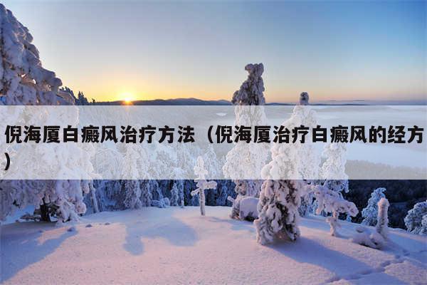倪海厦白癜风治疗方法(倪海厦治疗白癜风的经方)