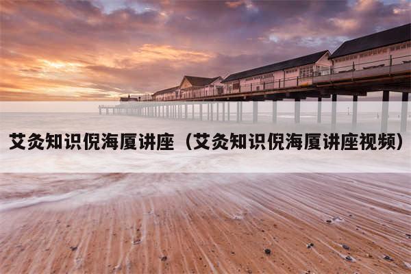 艾灸知识倪海厦讲座(艾灸知识倪海厦讲座视频)
