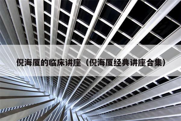倪海厦的临床讲座(倪海厦经典讲座合集)