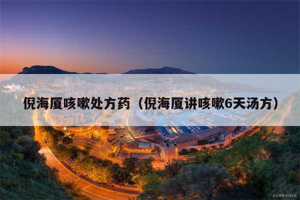 倪海厦咳嗽处方药（倪海厦讲咳嗽6天汤方）