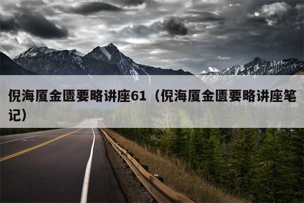 倪海厦金匮要略讲座61(倪海厦金匮要略讲座笔记)