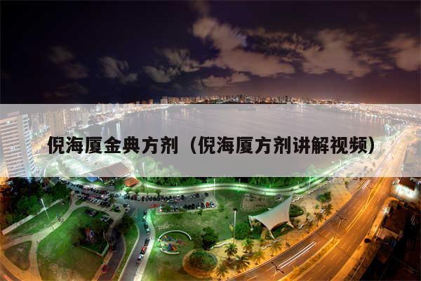 倪海厦金典方剂(倪海厦方剂讲解视频)