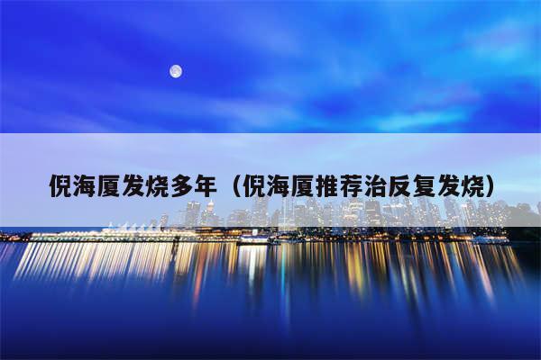 倪海厦发烧多年(倪海厦推荐治反复发烧)
