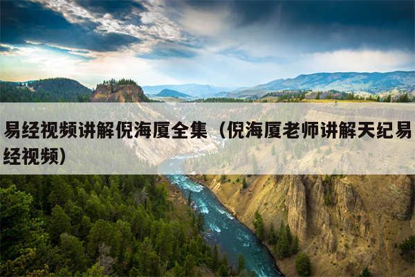 易经视频讲解倪海厦全集(倪海厦老师讲解天纪易经视频)