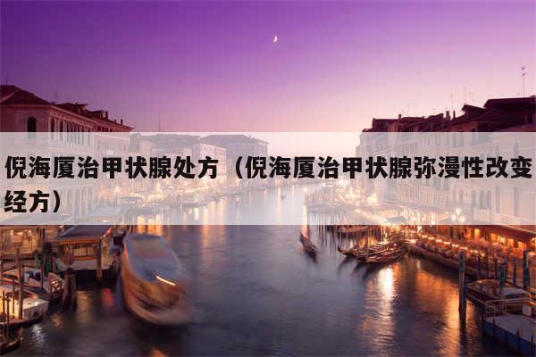 倪海厦治甲状腺处方(倪海厦治甲状腺弥漫性改变经方)