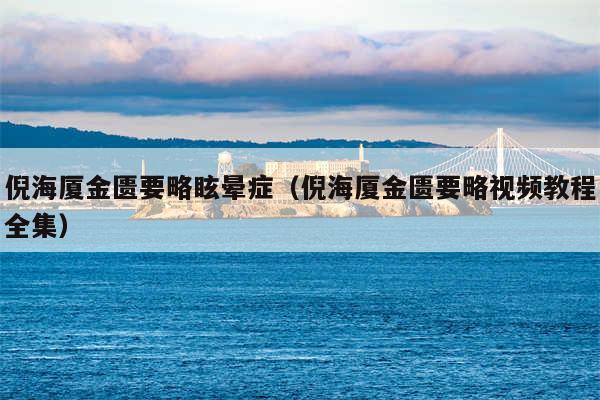 倪海厦金匮要略眩晕症(倪海厦金匮要略视频教程全集)