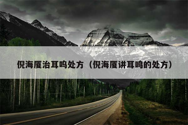 倪海厦治耳呜处方(倪海厦讲耳鸣的处方)