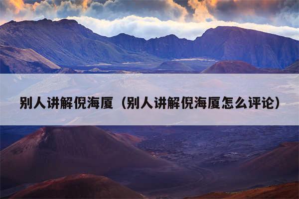 别人讲解倪海厦(别人讲解倪海厦怎么评论)