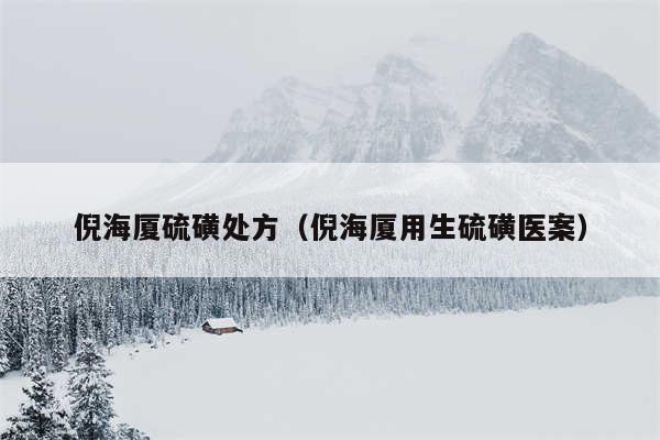 倪海厦硫磺处方（倪海厦用生硫磺医案）