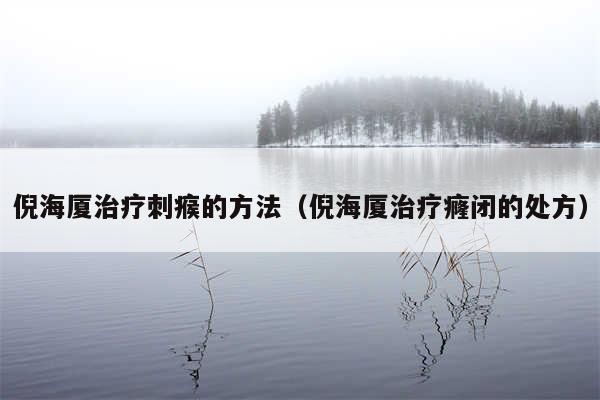 倪海厦治疗刺瘊的方法(倪海厦治疗癃闭的处方)