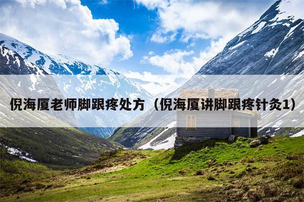 倪海厦老师脚跟疼处方(倪海厦讲脚跟疼针灸1)