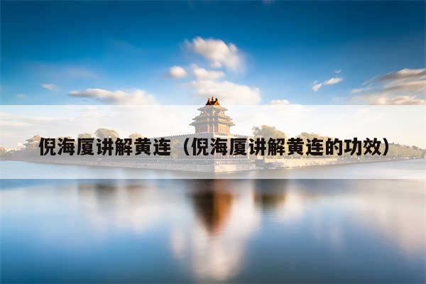 倪海厦讲解黄连(倪海厦讲解黄连的功效)