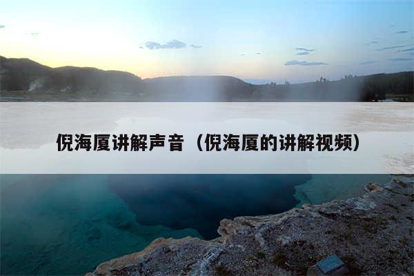 倪海厦讲解声音(倪海厦的讲解视频)