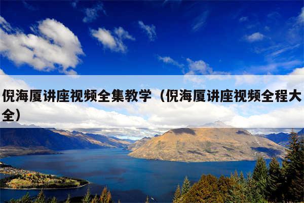 倪海厦讲座视频全集教学(倪海厦讲座视频全程大全)