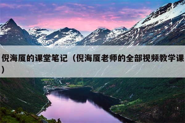 倪海厦的课堂笔记（倪海厦老师的全部视频教学课）