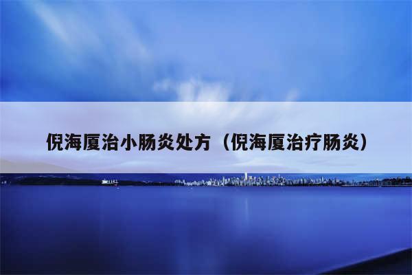 倪海厦治小肠炎处方(倪海厦治疗肠炎)
