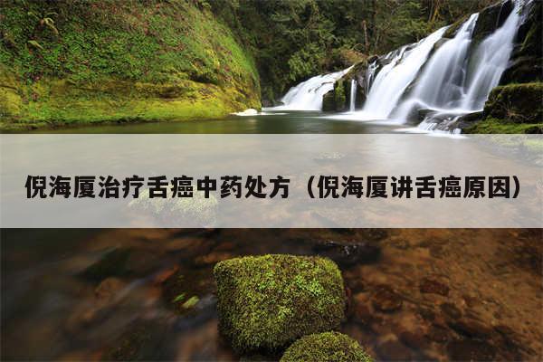 倪海厦治疗舌癌中药处方（倪海厦讲舌癌原因）