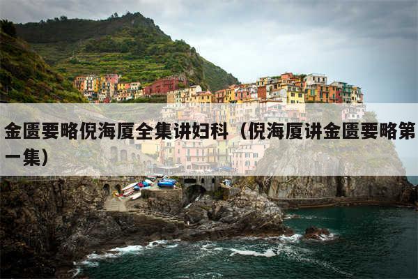金匮要略倪海厦全集讲妇科(倪海厦讲金匮要略第一集)