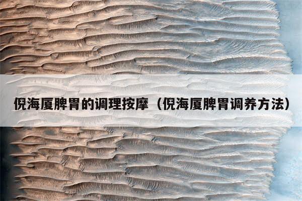 倪海厦脾胃的调理按摩(倪海厦脾胃调养方法)