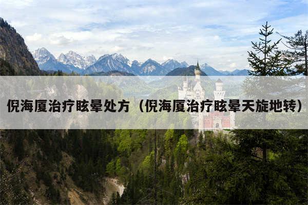 倪海厦治疗眩晕处方(倪海厦治疗眩晕天旋地转)
