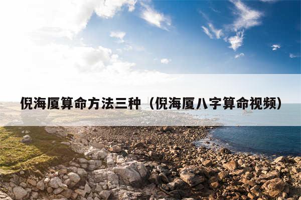 倪海厦算命方法三种(倪海厦八字算命视频)