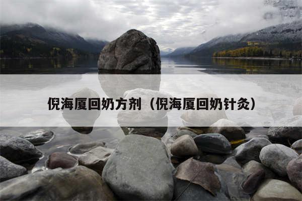 倪海厦回奶方剂(倪海厦回奶针灸)