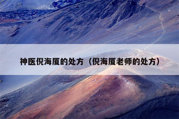 神医倪海厦的处方(倪海厦老师的处方)