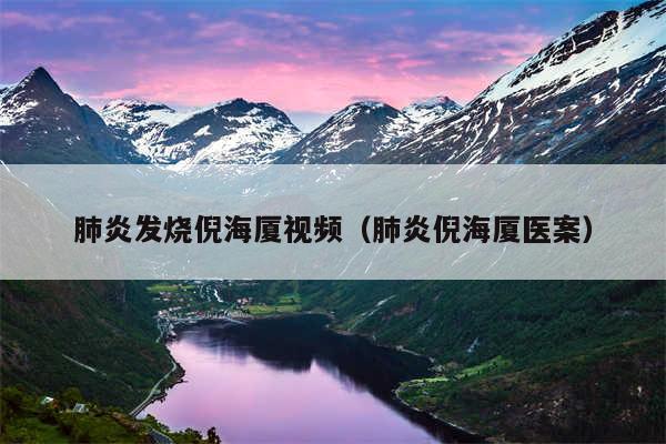 肺炎发烧倪海厦视频(肺炎倪海厦医案)