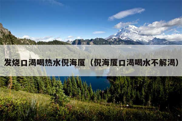 发烧口渴喝热水倪海厦(倪海厦口渴喝水不解渴)
