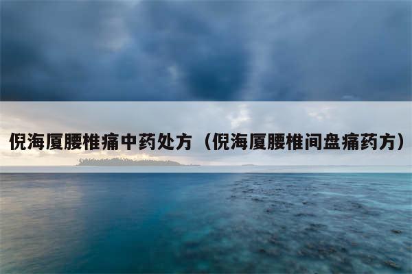 倪海厦腰椎痛中药处方（倪海厦腰椎间盘痛药方）