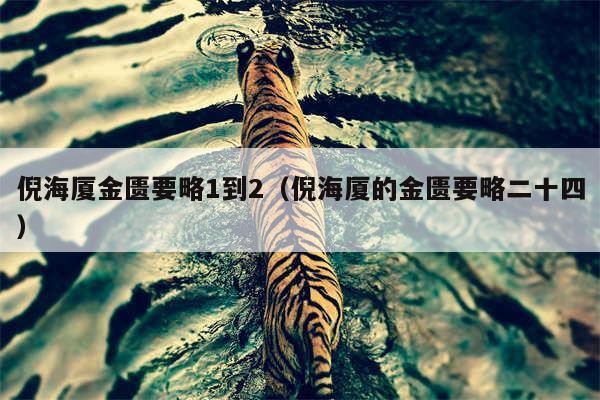 倪海厦金匮要略1到2(倪海厦的金匮要略二十四)
