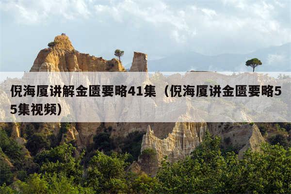 倪海厦讲解金匮要略41集（倪海厦讲金匮要略55集视频）