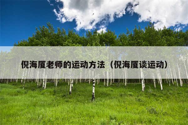 倪海厦老师的运动方法(倪海厦谈运动)