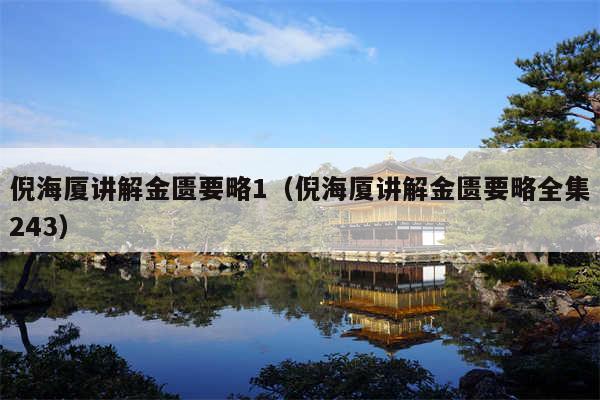 倪海厦讲解金匮要略1（倪海厦讲解金匮要略全集243）