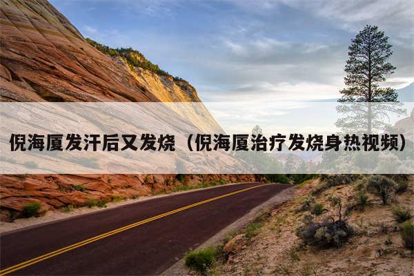 倪海厦发汗后又发烧（倪海厦治疗发烧身热视频）
