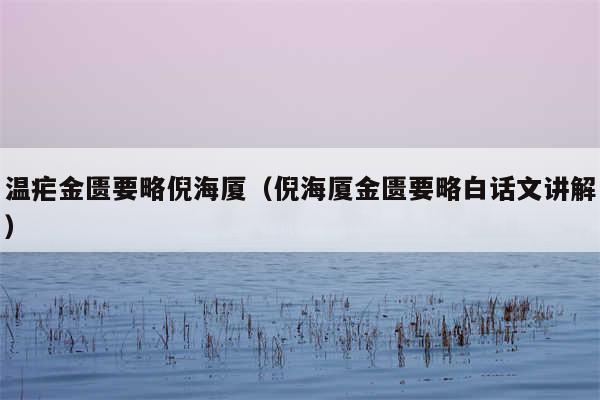 温疟金匮要略倪海厦（倪海厦金匮要略白话文讲解）