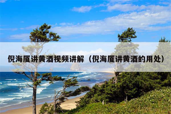 倪海厦讲黄酒视频讲解(倪海厦讲黄酒的用处)