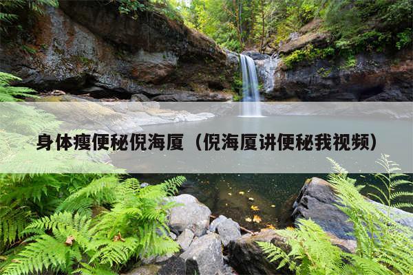 身体瘦便秘倪海厦(倪海厦讲便秘我视频)