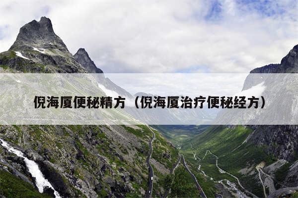 倪海厦便秘精方(倪海厦治疗便秘经方)