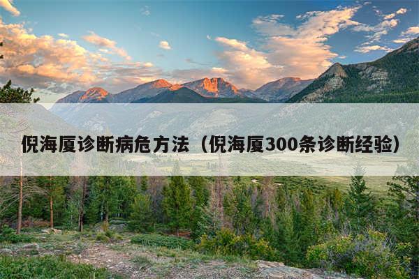 倪海厦诊断病危方法（倪海厦300条诊断经验）