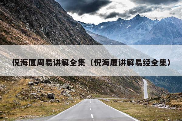 倪海厦周易讲解全集（倪海厦讲解易经全集）