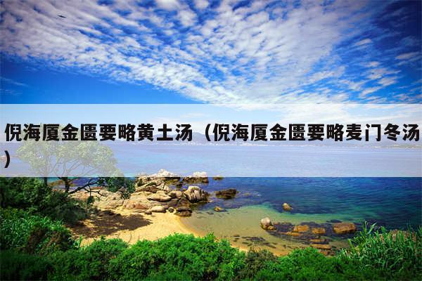 倪海厦金匮要略黄土汤(倪海厦金匮要略麦门冬汤)