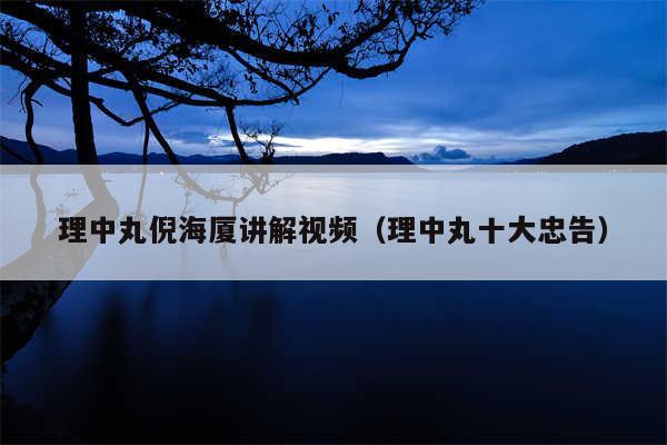 理中丸倪海厦讲解视频（理中丸十大忠告）